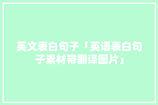英文表白句子「英语表白句子素材带翻译图片」 英文表白句子「英语表白句子素材带翻译图片」 土味情话