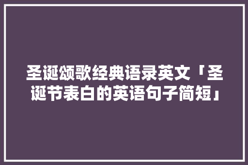 圣诞颂歌经典语录英文「圣诞节表白的英语句子简短」
