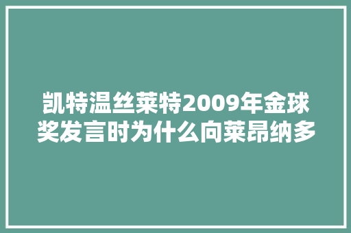 凯特温丝莱特2009年金球奖发言时为什么向莱昂纳多表白「朗读英语表白的句子简短一点」 凯特温丝莱特2009年金球奖发言时为什么向莱昂纳多表白「朗读英语表白的句子简短一点」 聊天话题