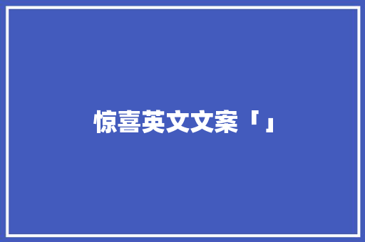 惊喜英文文案「」 惊喜英文文案「」 恋爱技巧