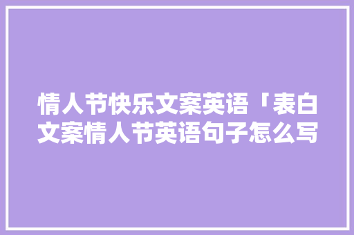 情人节快乐文案英语「表白文案情人节英语句子怎么写」
