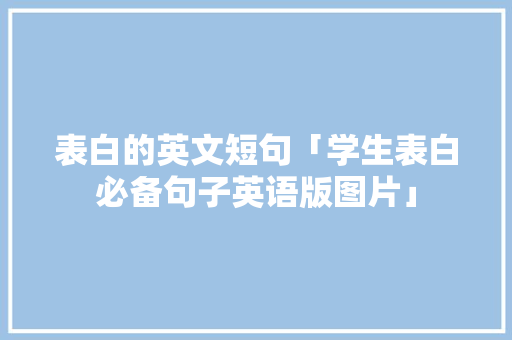表白的英文短句「学生表白必备句子英语版图片」 表白的英文短句「学生表白必备句子英语版图片」 土味情话