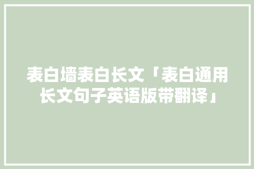 表白墙表白长文「表白通用长文句子英语版带翻译」