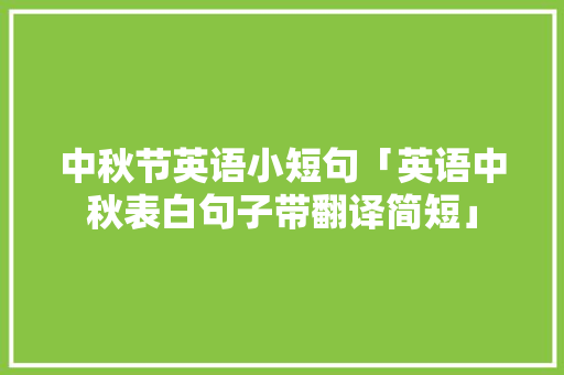 中秋节英语小短句「英语中秋表白句子带翻译简短」