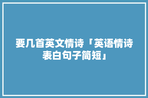 要几首英文情诗「英语情诗表白句子简短」