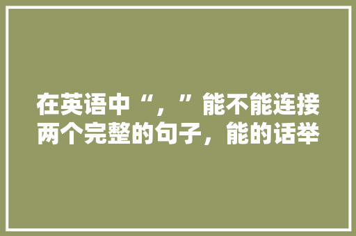 在英语中“，”能不能连接两个完整的句子，能的话举个「表白情话英语简短句子带翻译」 在英语中“，”能不能连接两个完整的句子，能的话举个「表白情话英语简短句子带翻译」 聊天话题