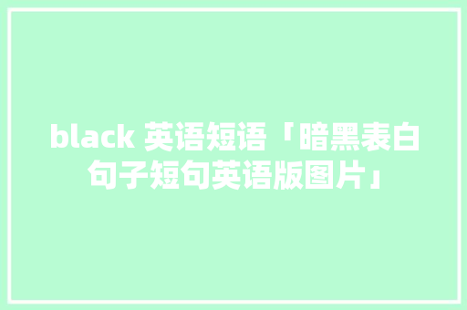 black 英语短语「暗黑表白句子短句英语版图片」 black 英语短语「暗黑表白句子短句英语版图片」 恋爱技巧