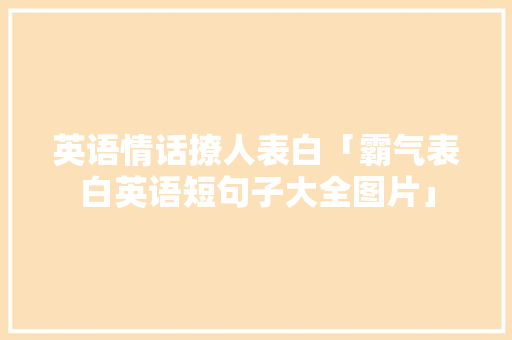 英语情话撩人表白「霸气表白英语短句子大全图片」 英语情话撩人表白「霸气表白英语短句子大全图片」 撩妹套路