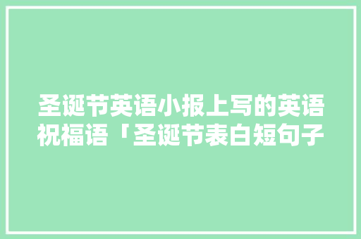 圣诞节英语小报上写的英语祝福语「圣诞节表白短句子英语版」