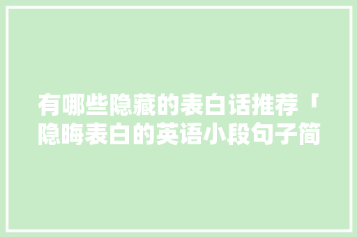 有哪些隐藏的表白话推荐「隐晦表白的英语小段句子简短」