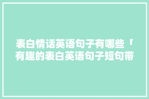 表白情话英语句子有哪些「有趣的表白英语句子短句带翻译」 表白情话英语句子有哪些「有趣的表白英语句子短句带翻译」 表白句子