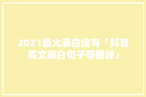 2021最火表白缩写「抖音英文表白句子带翻译」