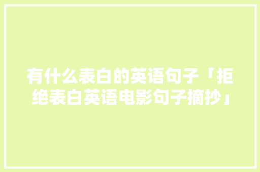 有什么表白的英语句子「拒绝表白英语电影句子摘抄」