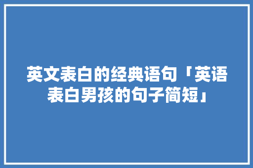 英文表白的经典语句「英语表白男孩的句子简短」 英文表白的经典语句「英语表白男孩的句子简短」 撩妹套路