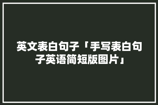 英文表白句子「手写表白句子英语简短版图片」 英文表白句子「手写表白句子英语简短版图片」 表白句子