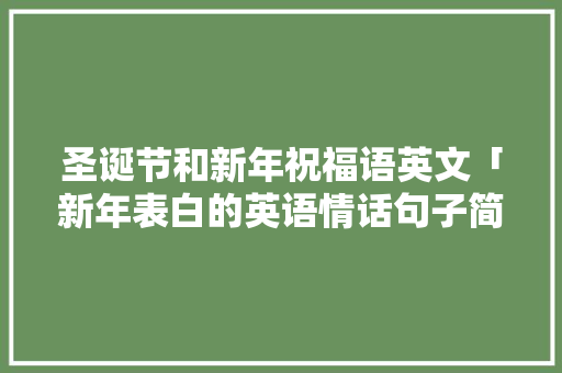 圣诞节和新年祝福语英文「新年表白的英语情话句子简短」