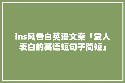 ins风告白英语文案「爱人表白的英语短句子简短」 ins风告白英语文案「爱人表白的英语短句子简短」 表白句子