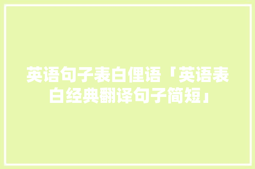 英语句子表白俚语「英语表白经典翻译句子简短」 英语句子表白俚语「英语表白经典翻译句子简短」 撩妹套路