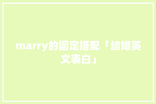 marry的固定搭配「结婚英文表白」