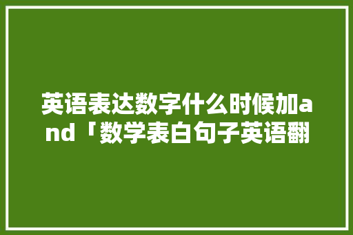 英语表达数字什么时候加and「数学表白句子英语翻译」 英语表达数字什么时候加and「数学表白句子英语翻译」 撩妹套路