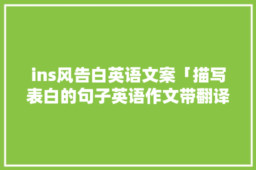 ins风告白英语文案「描写表白的句子英语作文带翻译」 ins风告白英语文案「描写表白的句子英语作文带翻译」 土味情话