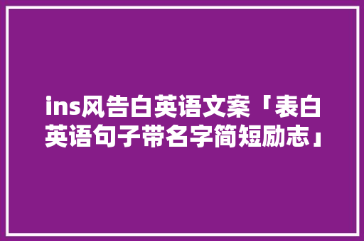 ins风告白英语文案「表白英语句子带名字简短励志」