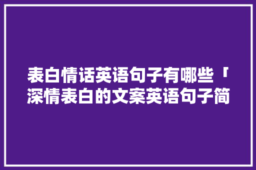 表白情话英语句子有哪些「深情表白的文案英语句子简短」 表白情话英语句子有哪些「深情表白的文案英语句子简短」 表白句子