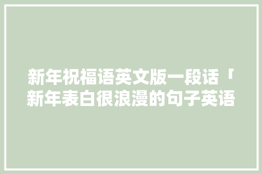 新年祝福语英文版一段话「新年表白很浪漫的句子英语版」