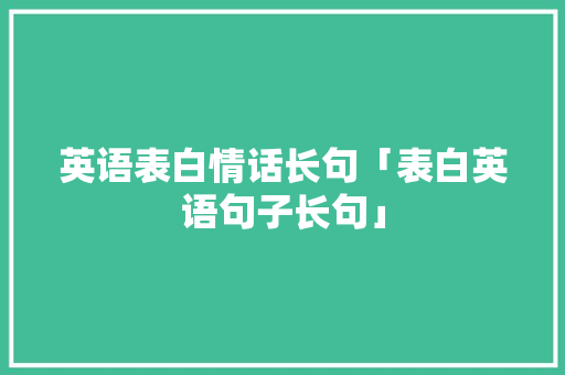 英语表白情话长句「表白英语句子长句」