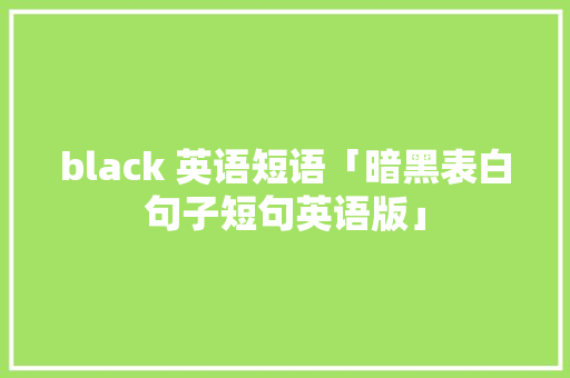 black 英语短语「暗黑表白句子短句英语版」