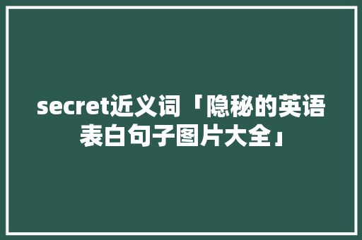 secret近义词「隐秘的英语表白句子图片大全」
