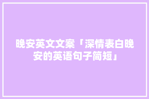 晚安英文文案「深情表白晚安的英语句子简短」