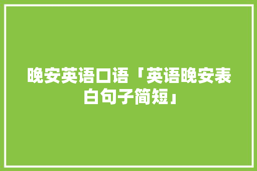 晚安英语口语「英语晚安表白句子简短」
