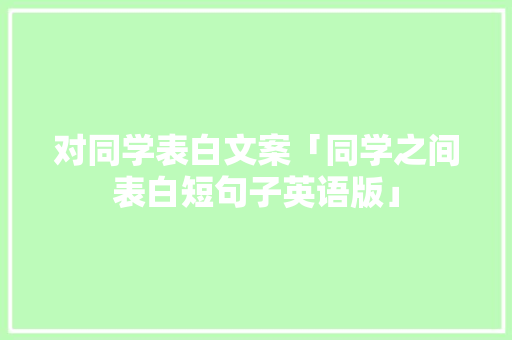 对同学表白文案「同学之间表白短句子英语版」