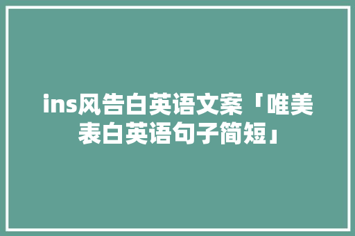 ins风告白英语文案「唯美表白英语句子简短」 ins风告白英语文案「唯美表白英语句子简短」 聊天话题