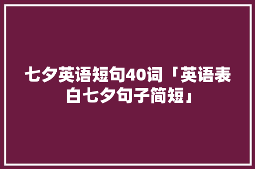 七夕英语短句40词「英语表白七夕句子简短」