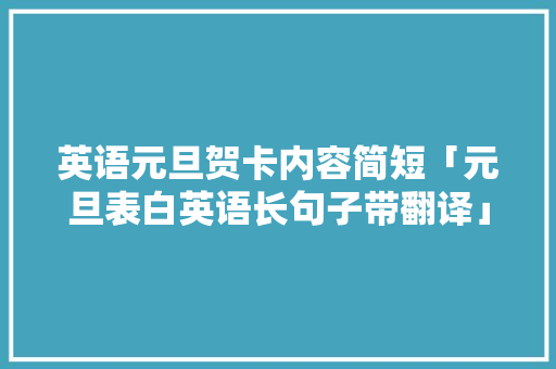 英语元旦贺卡内容简短「元旦表白英语长句子带翻译」