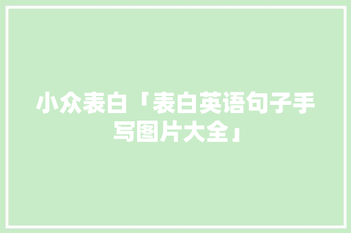 小众表白「表白英语句子手写图片大全」 表白句子 小众表白「表白英语句子手写图片大全」 小众表白「表白英语句子手写图片大全」 表白句子