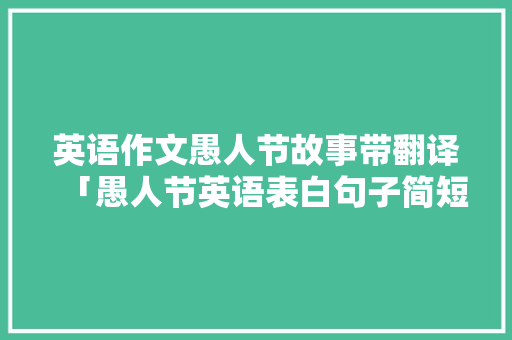 英语作文愚人节故事带翻译「愚人节英语表白句子简短」