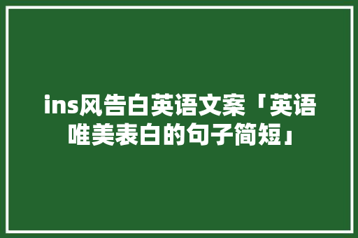 ins风告白英语文案「英语唯美表白的句子简短」 ins风告白英语文案「英语唯美表白的句子简短」 表白句子