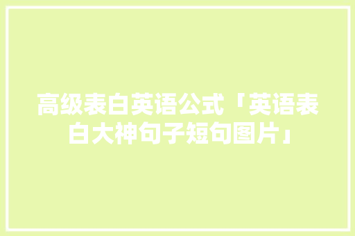 高级表白英语公式「英语表白大神句子短句图片」 高级表白英语公式「英语表白大神句子短句图片」 表白句子