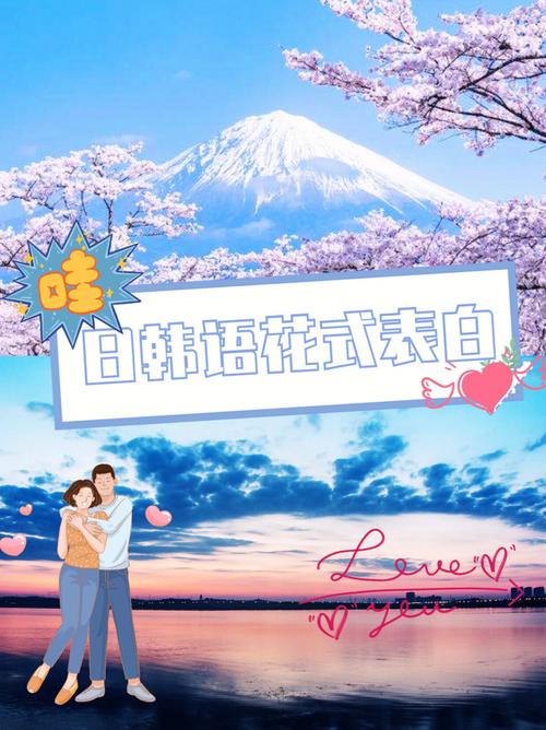 包含用日语或韩语表白的句子的词条 包含用日语或韩语表白的句子的词条 表白句子