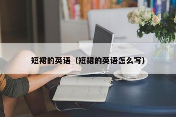 kilt和skirt的区别「短裙用英语表白句子怎么说」 kilt和skirt的区别「短裙用英语表白句子怎么说」 表白句子